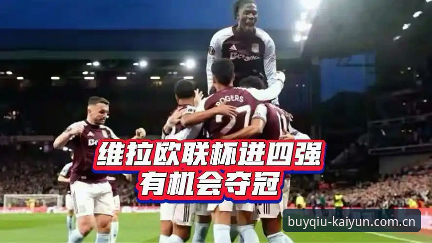 KAIYUN买球网正规吗下载不了怎么办 阿斯顿维拉欧联杯夺冠全记录:2026kaiyun平台见证30年冠军荒终结